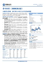 业绩符合预期，海外国内业务多点开花贡献增量