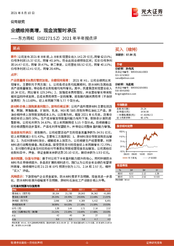 2021年半年报点评：业绩维持高增，现金流暂时承压