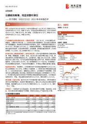 2021年半年报点评:业绩维持高增,现金流暂时承压