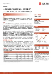 2021年中期业绩快报点评:二季度高基数下延续良好增长,经营质量提升
