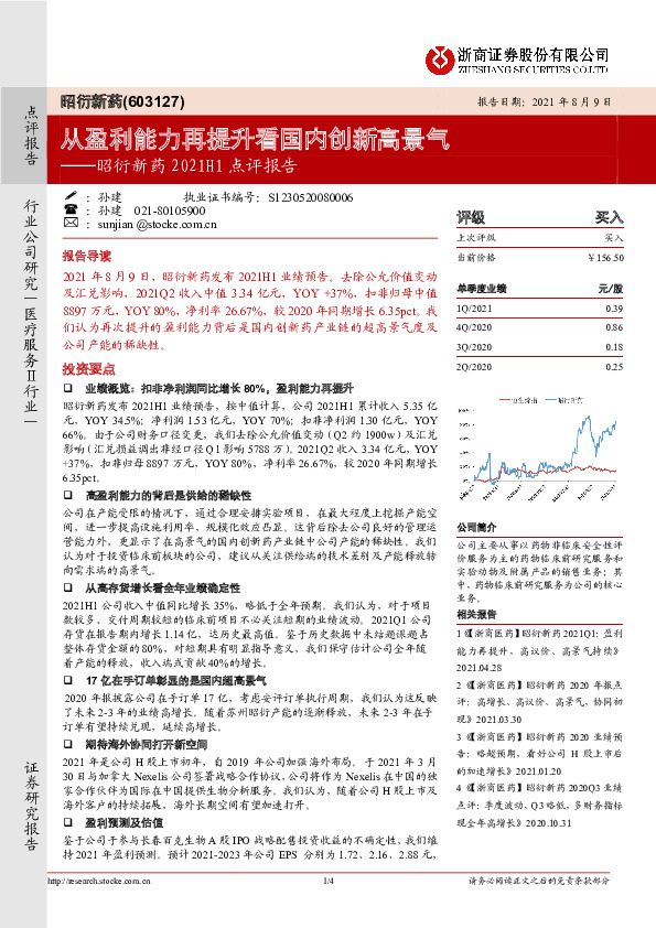 昭衍新药2021H1点评报告：从盈利能力再提升看国内创新高景气