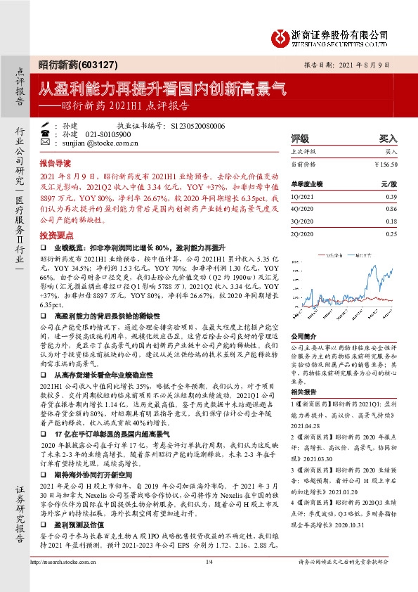昭衍新药2021H1点评报告：从盈利能力再提升看国内创新高景气