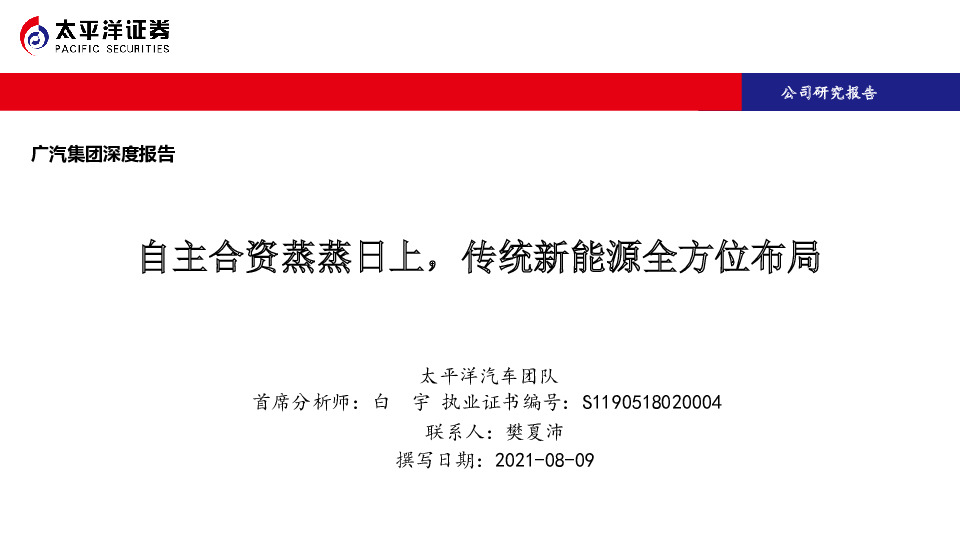 广汽集团深度报告：自主合资蒸蒸日上，传统新能源全方位布局