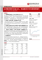 宏华数科首次覆盖报告:全球数码喷印设备龙头,受益数码印花布渗透率提升