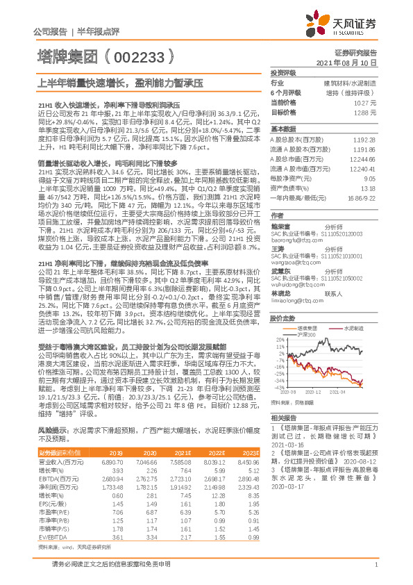 上半年销量快速增长，盈利能力暂承压
