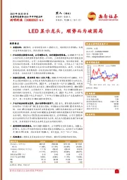 2021年半年报点评：LED显示龙头，顺势而为破困局