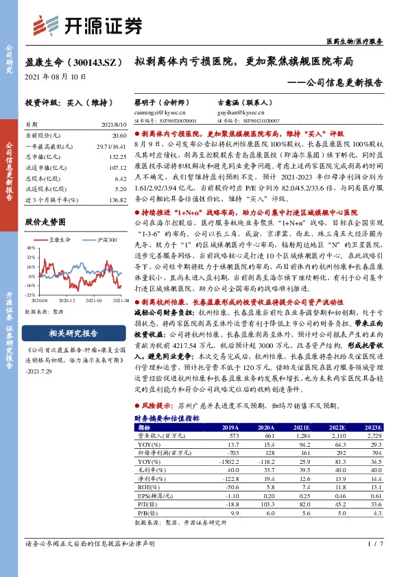 公司信息更新报告：拟剥离体内亏损医院，更加聚焦旗舰医院布局
