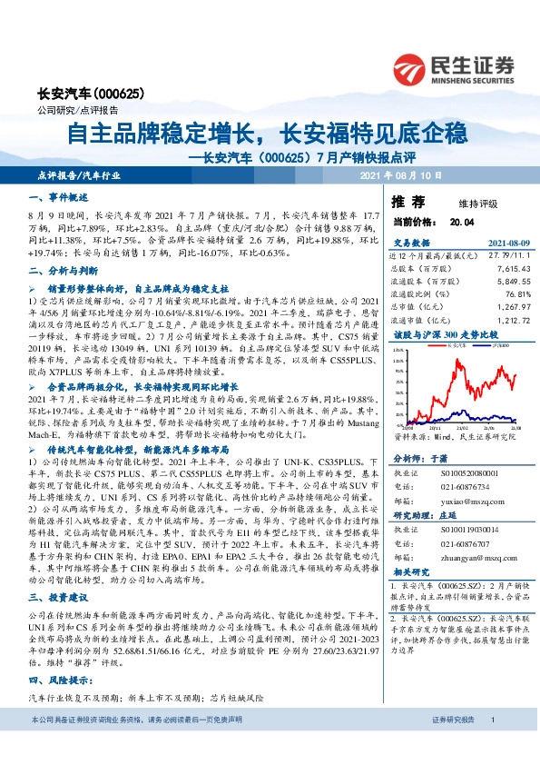 7月产销快报点评：自主品牌稳定增长，长安福特见底企稳