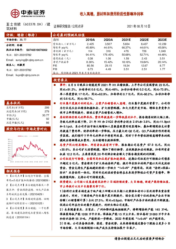 收入高增，原材料和费用阶段性影响净利率