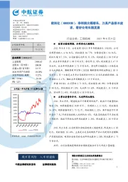 净利润大幅增长,刀具产品供不应求,看好公司长期发展