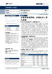 2021年中报点评:业绩持续超预期,压铸机步入景气周期
