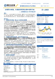 普利制药2021年半年报点评:业绩符合预期,长期看好制剂出海和创新升级