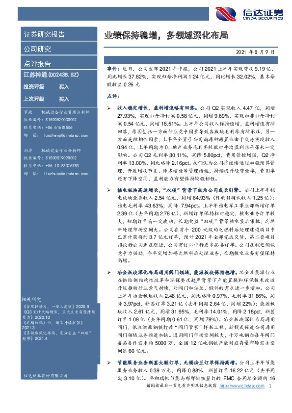 业绩保持稳增，多领域深化布局