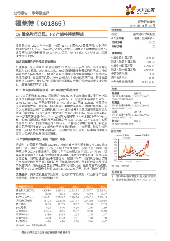 Q2壁垒利润凸显，H2产能将持续释放