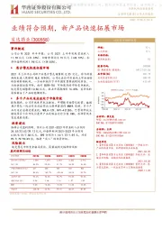 业绩符合预期,新产品快速拓展市场