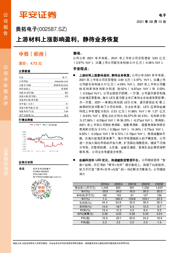 上游材料上涨影响盈利，静待业务恢复