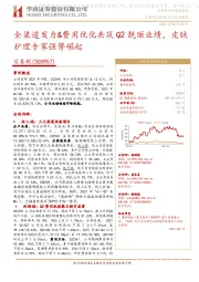 全渠道发力&费用优化共筑Q2靓丽业绩,皮肤护理专家强势崛起