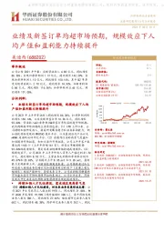 业绩及新签订单均超市场预期,规模效应下人均产值和盈利能力持续提升