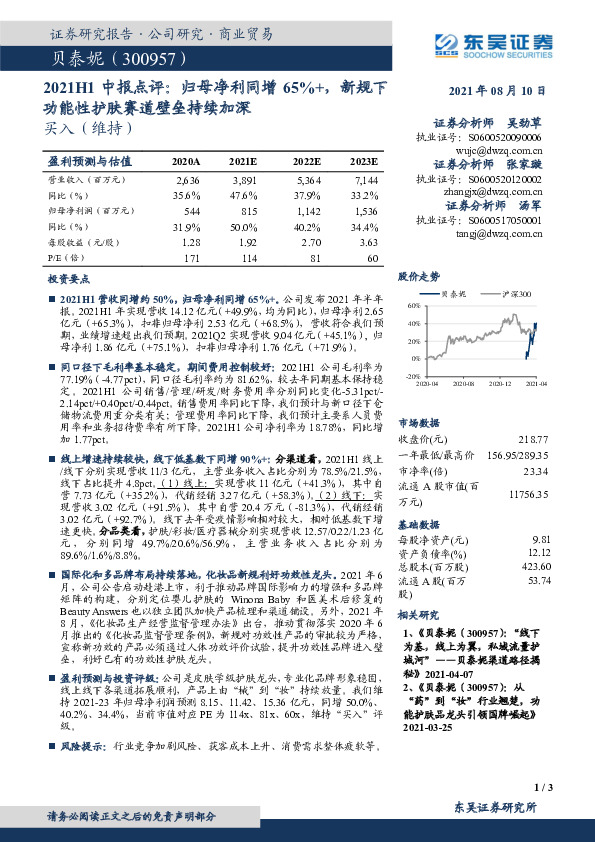 2021H1中报点评：归母净利同增65%+，新规下功能性护肤赛道壁垒持续加深