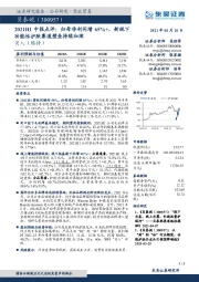 2021H1中报点评：归母净利同增65%+，新规下功能性护肤赛道壁垒持续加深