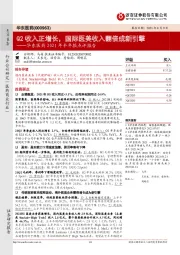 华东医药2021年半年报点评报告:Q2收入正增长,国际医美收入翻倍成新引擎