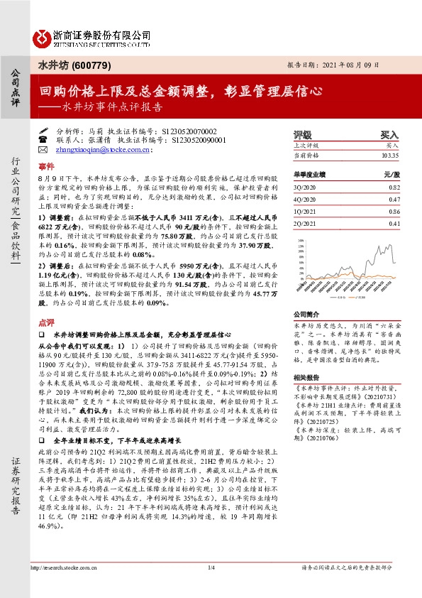水井坊事件点评报告：回购价格上限及总金额调整，彰显管理层信心