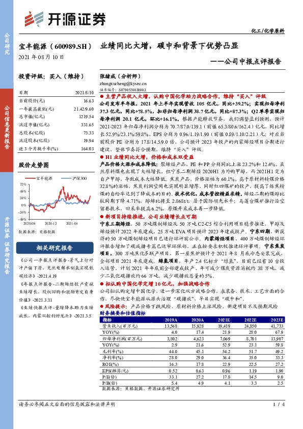 公司中报点评报告：业绩同比大增，碳中和背景下优势凸显