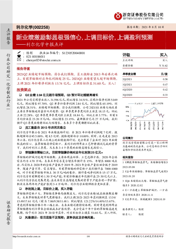 利尔化学中报点评：新业绩激励彰显极强信心，上调目标价，上调盈利预测