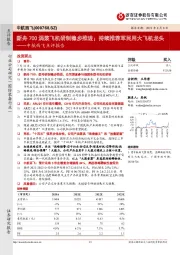 中航西飞点评报告:新舟700涡浆飞机研制稳步推进;持续推荐军民用大飞机龙头