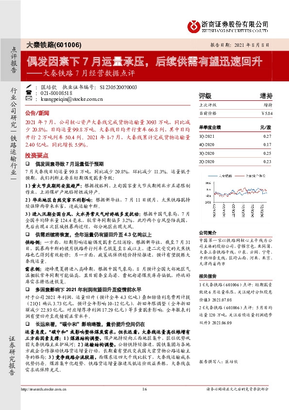 大秦铁路7月经营数据点评：偶发因素下7月运量承压，后续供需有望迅速回升