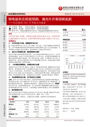 杉杉股份2021半年报点评报告:锂电板块全面超预期,偏光片并表扬帆起航