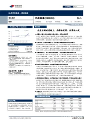 走在正确的道路上:品牌积淀深、改革决心足