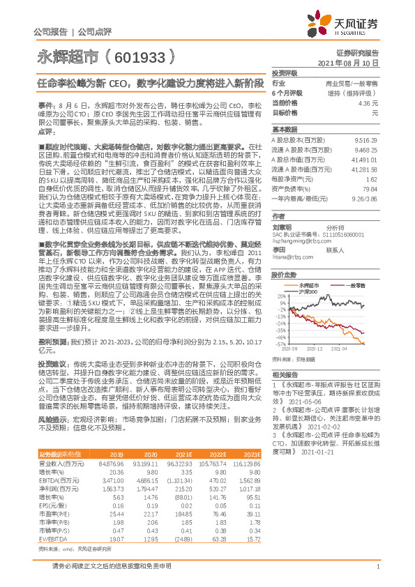 任命李松峰为新CEO，数字化建设力度将进入新阶段