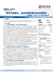 2021年半年报点评:营收平稳增长,返货率等因素拉低利润表现