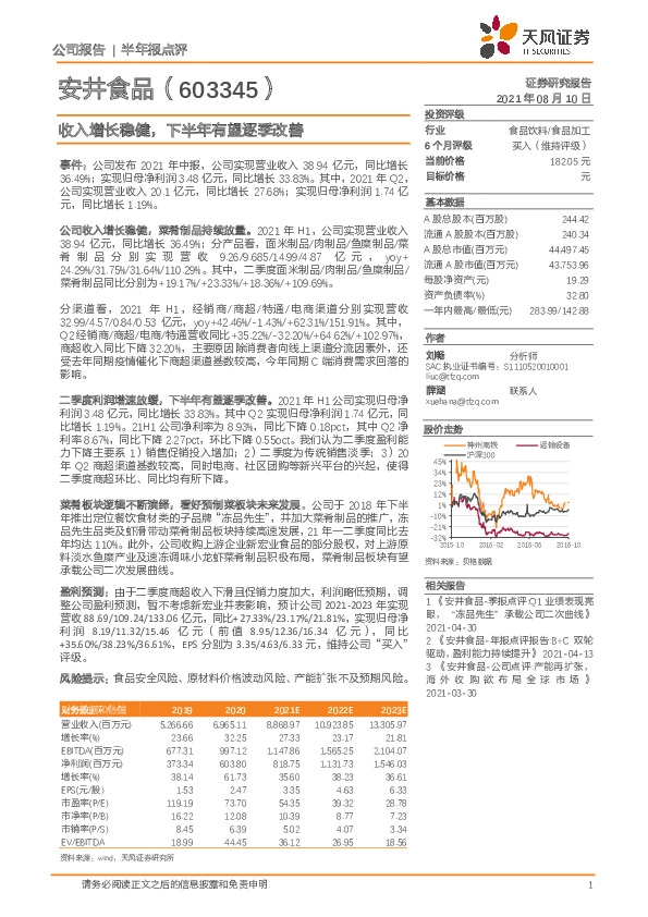 收入增长稳健，下半年有望逐季改善