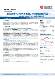 2021年半年度报告点评:业务高景气+毛利率改善,利润增速超六成