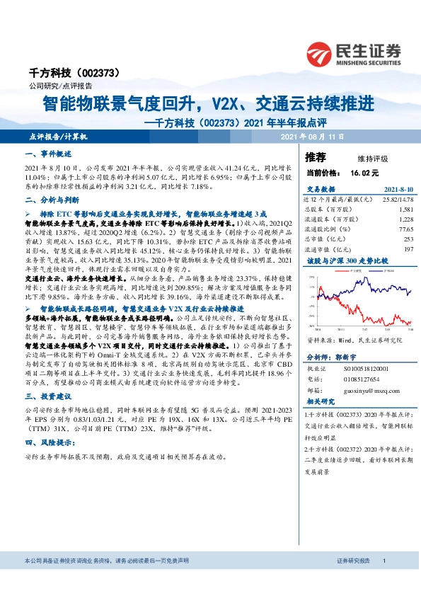 2021年半年报点评：智能物联景气度回升，V2X、交通云持续推进
