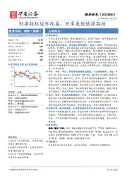 财务指标边际改善，旺季表现值得期待