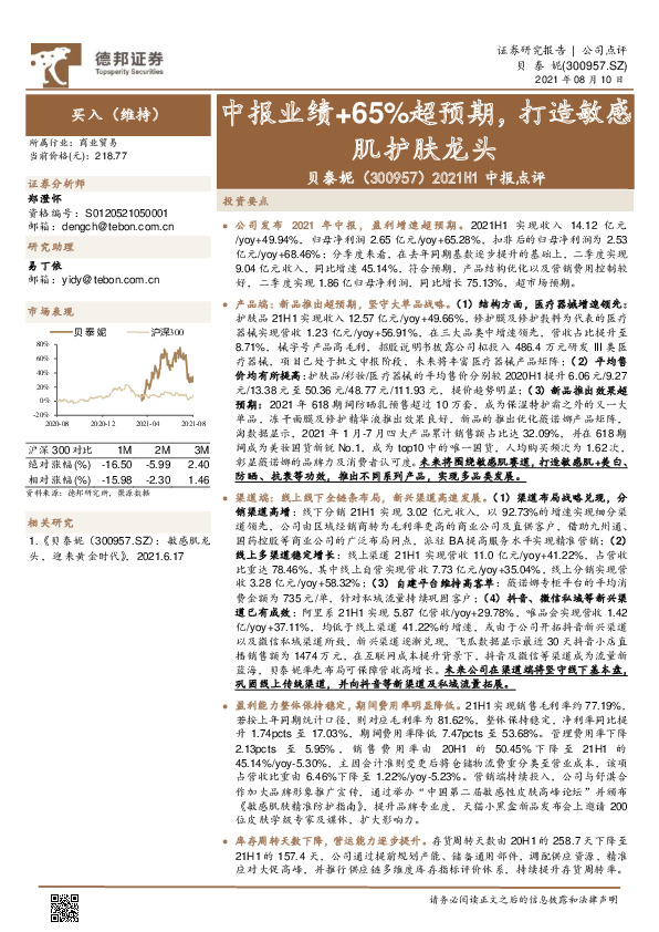 2021H1中报点评：中报业绩+65%超预期，打造敏感肌护肤龙头