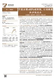 2021H1中报点评：中报业绩+65%超预期，打造敏感肌护肤龙头