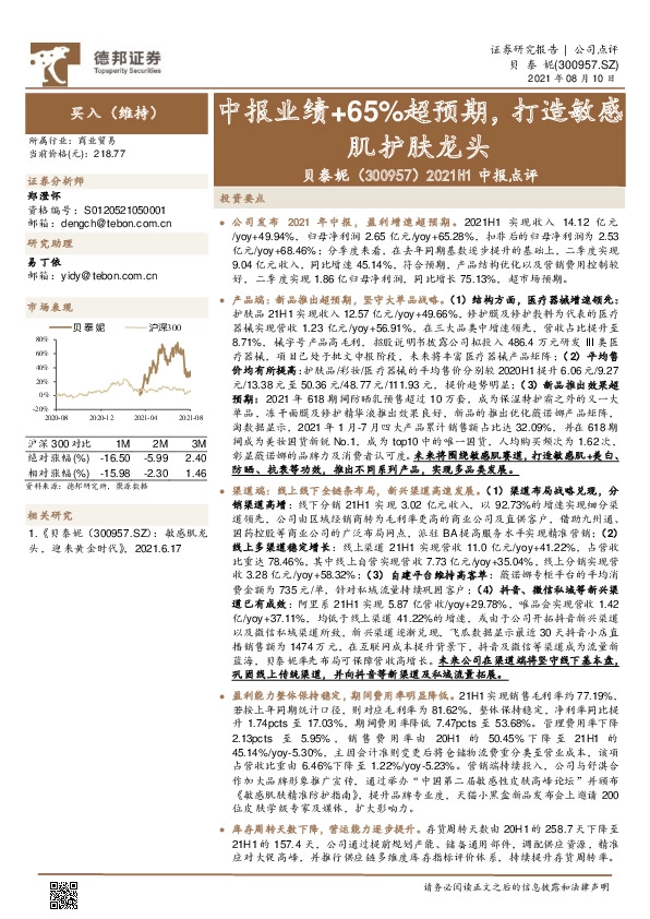 2021H1中报点评：中报业绩+65%超预期，打造敏感肌护肤龙头