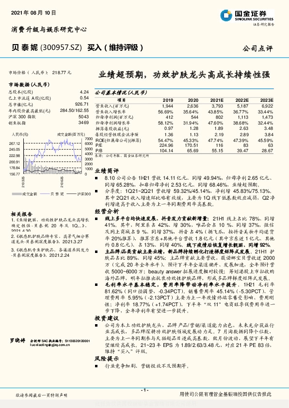 业绩超预期，功效护肤龙头高成长持续性强
