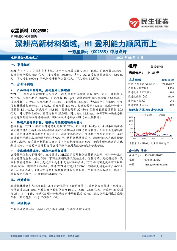 中报点评：深耕高新材料领域，H1盈利能力顺风而上