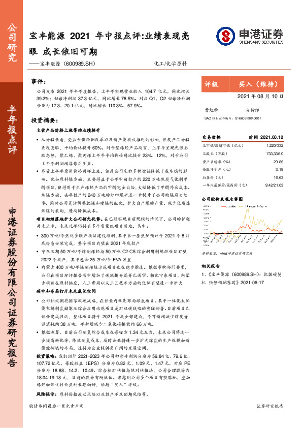 宝丰能源2021年中报点评：业绩表现亮眼 成长依旧可期