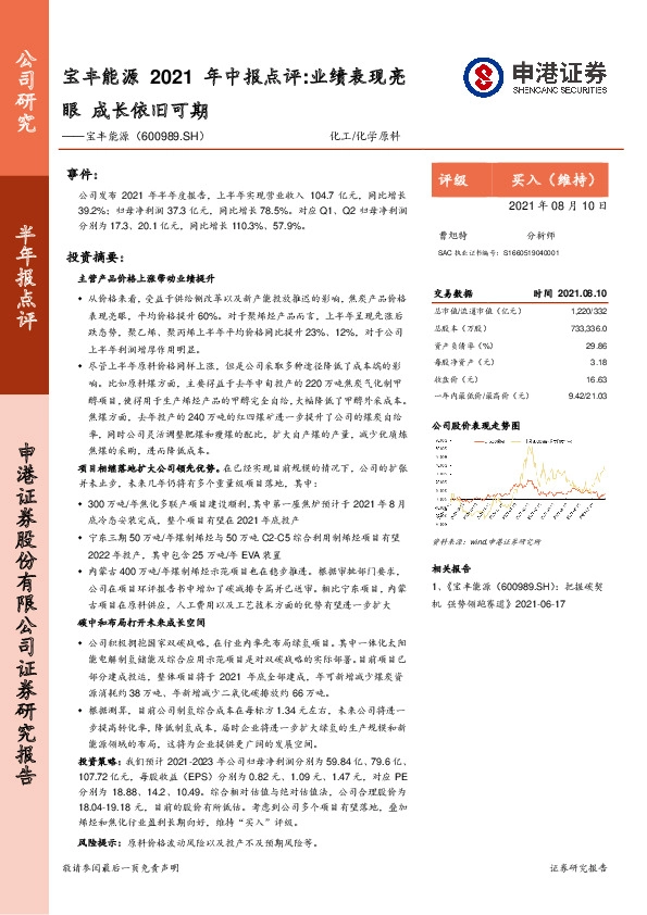 宝丰能源2021年中报点评：业绩表现亮眼 成长依旧可期