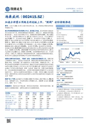 加速分拆萤石网络至科创板上市，“脱钩”安防持续推进