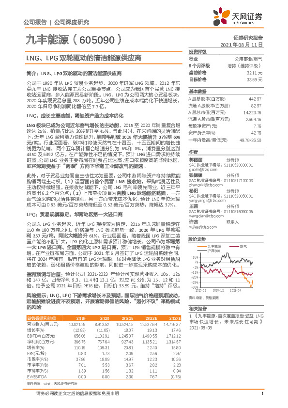 LNG、LPG双轮驱动的清洁能源供应商