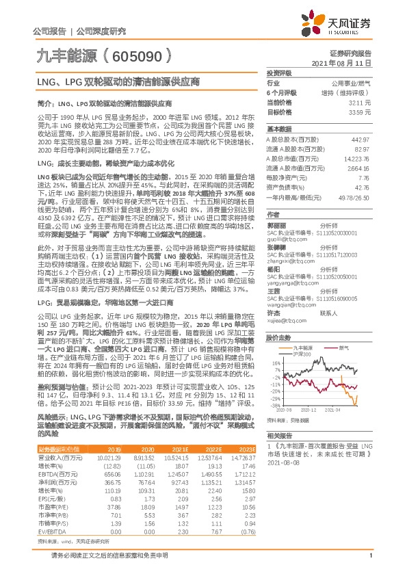LNG、LPG双轮驱动的清洁能源供应商
