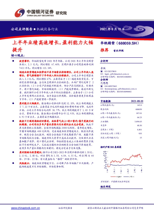 上半年业绩高速增长，盈利能力大幅提升