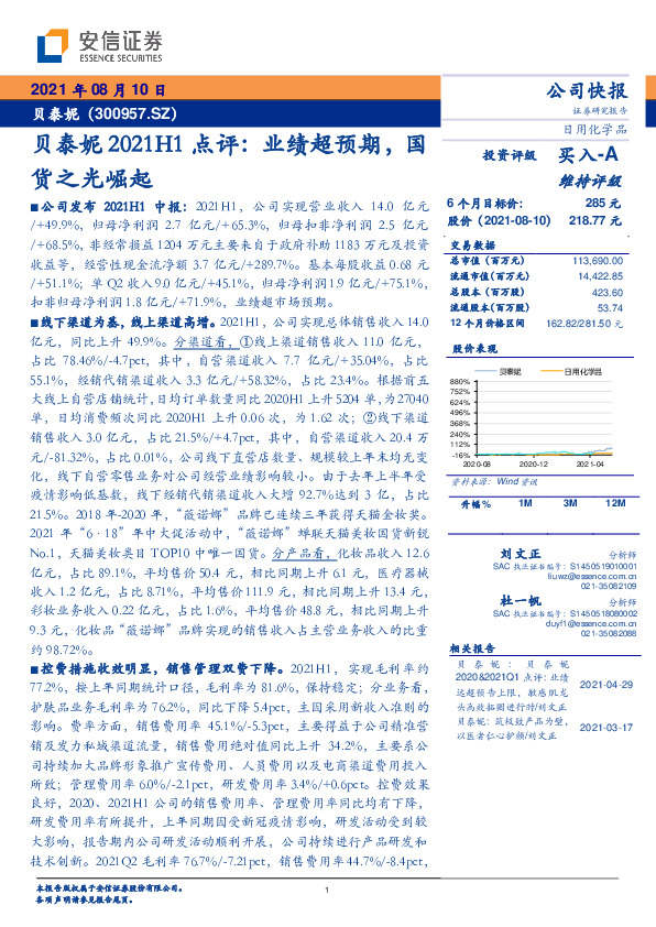 贝泰妮2021H1点评：业绩超预期，国货之光崛起